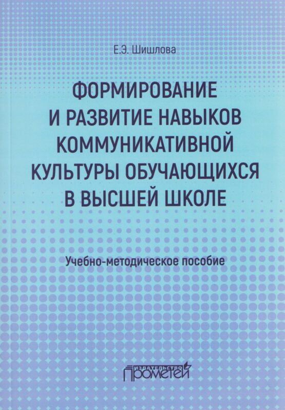 Формирование и развитие навыков коммуникативной культуры обучающихся в высшей школе: Учебно-методическое пособие.