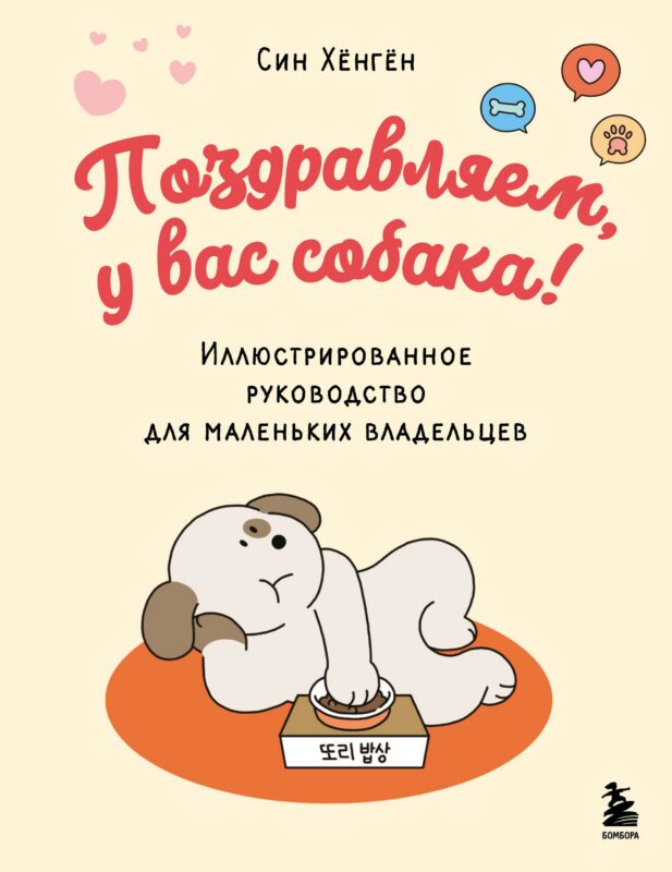 Поздравляем, у вас собака! Иллюстрированное руководство для маленьких владельцев