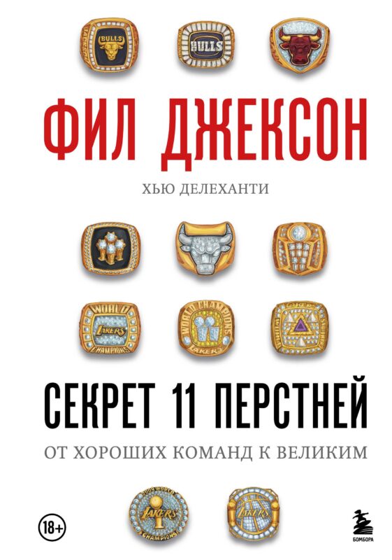 Фил Джексон. Секрет 11 перстней. От хороших команд к великим