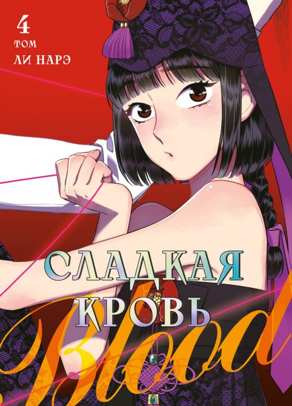 Сладкая кровь. Том 4 (Honey Blood / Bloody Sweet). Манхва