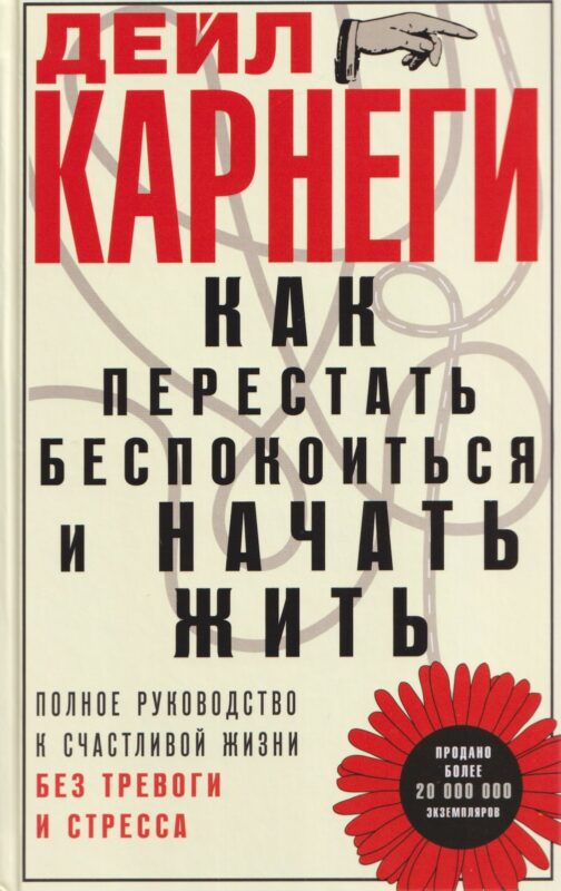 Как перестать беспокоиться и начать жить. Полное руководство к счастливой жизни без тревоги и стресса