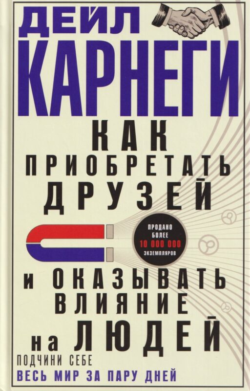 Как приобретать друзей и оказывать влияние на людей. Подчини себе весь мир за пару дней