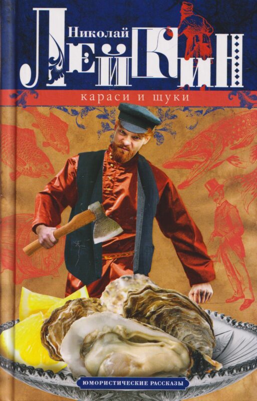 Караси и щуки. Юмористические рассказы