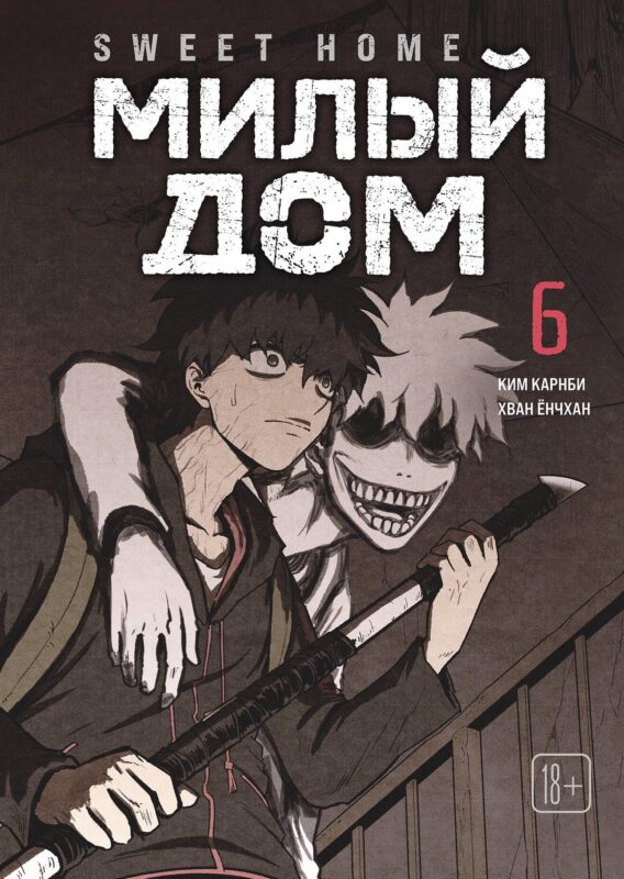 Милый дом. Том 6 (Sweet Home / Seuwiteu Hom). Манхва
