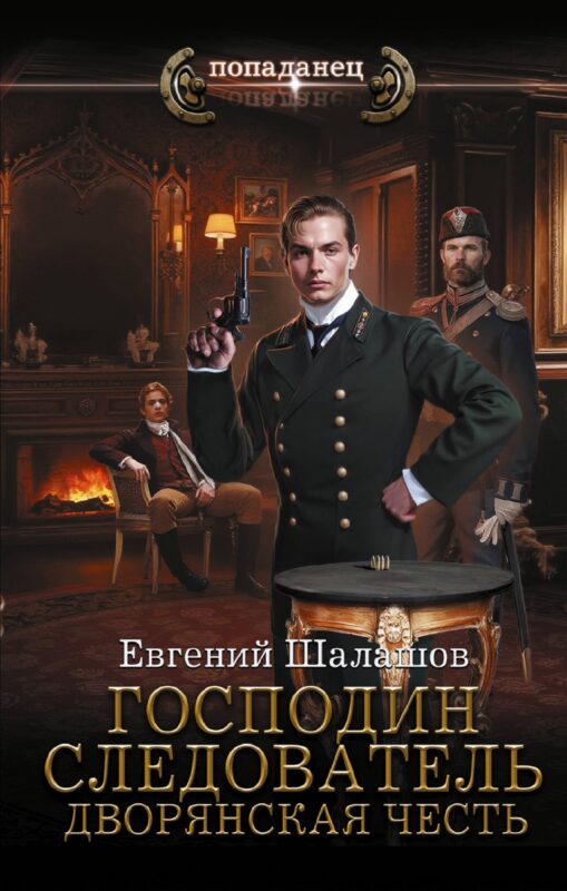 Господин следователь. Дворянская честь