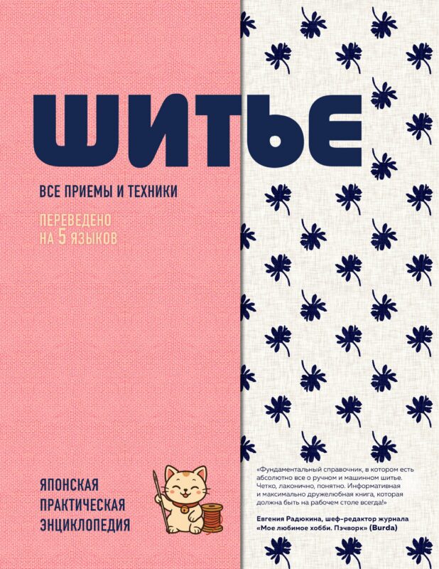 ШИТЬЕ. Японская практическая энциклопедия