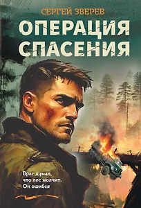 Операция спасения