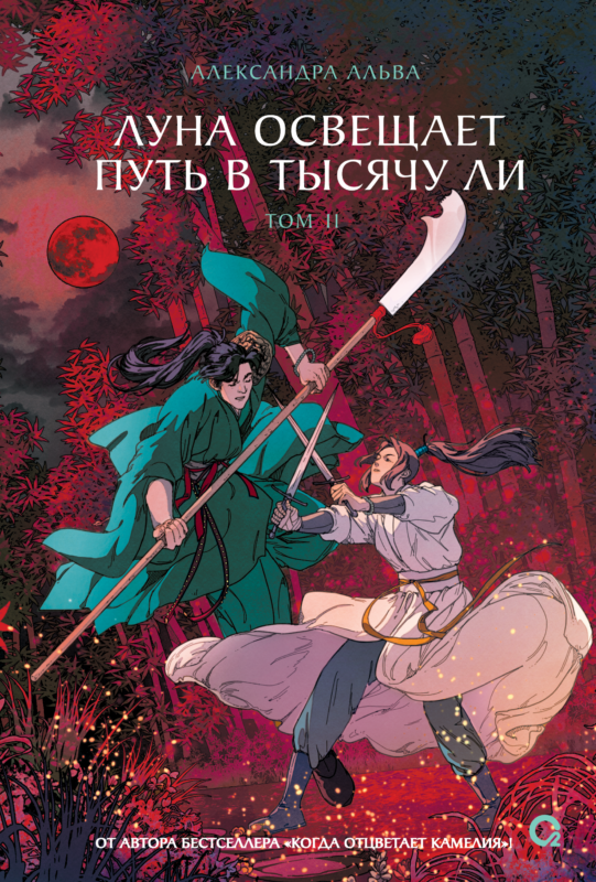 Луна освещает путь в тысячу ли. Том 2. Новелла