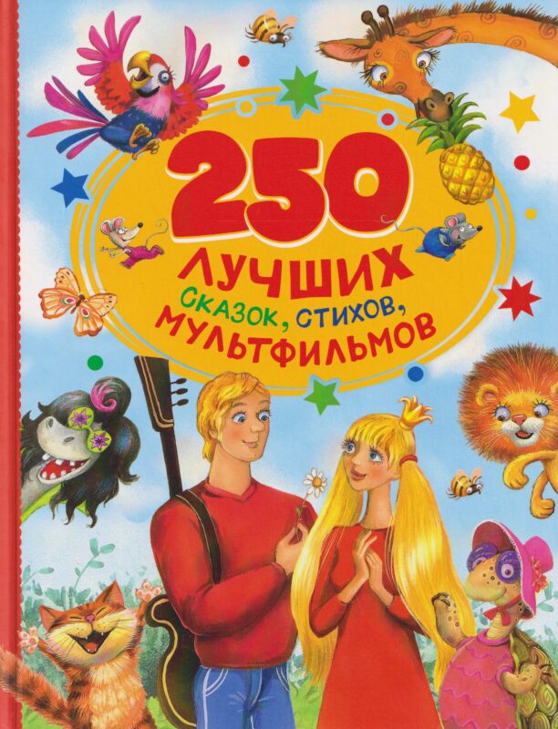 250 лучших сказок, стихов, мультфильмов