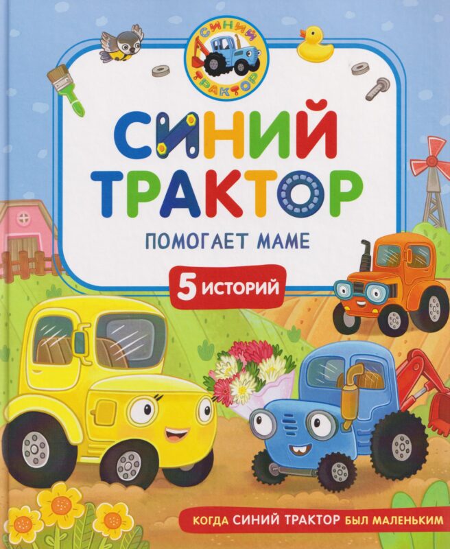 Синий Трактор помогает маме