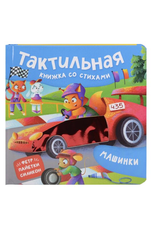 Машинки. Тактильная книжка со стихами