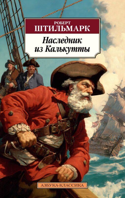 Наследник из Калькутты