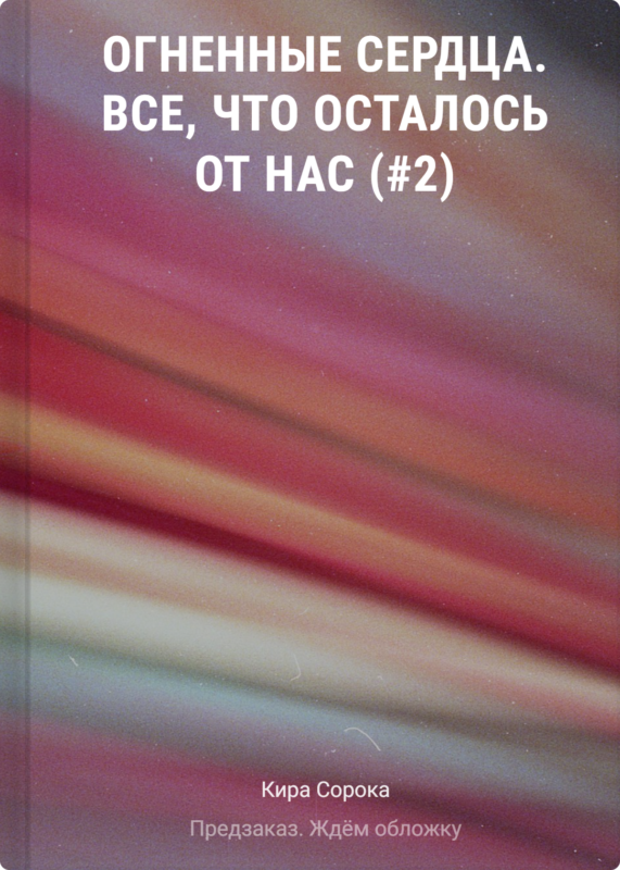 Огненные сердца. Все, что осталось от нас (#2)