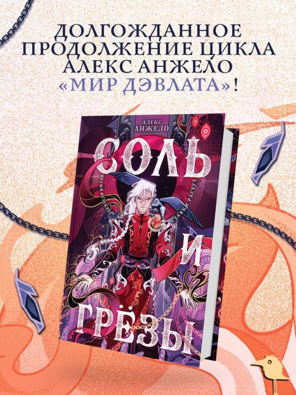 Соль и Грезы