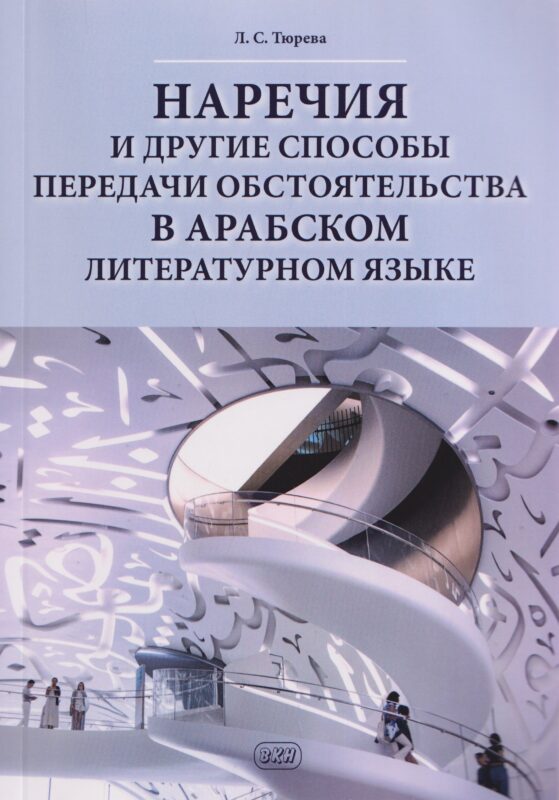 Наречия и другие способы передачи обстоятельства в арабском литературном языке: учебное пособие