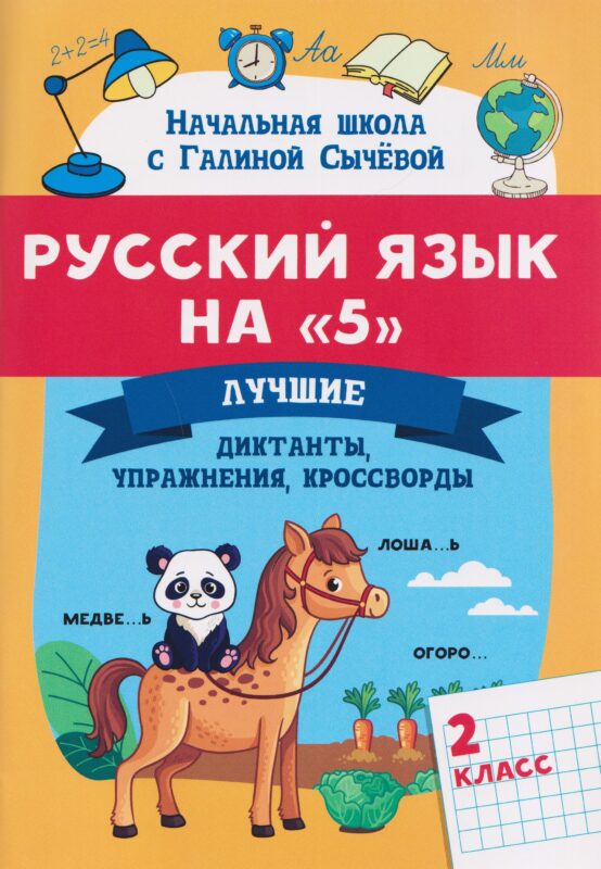 Русский язык на "5": лучшие диктанты, упражнения, кроссворды: 2 класс