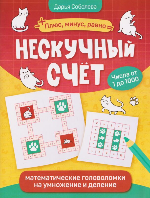 Нескучный счет: математические головоломки на умножение и деление. Числа от 1 до 1000