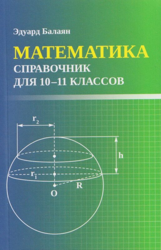 Математика: справочник для 10-11 классов