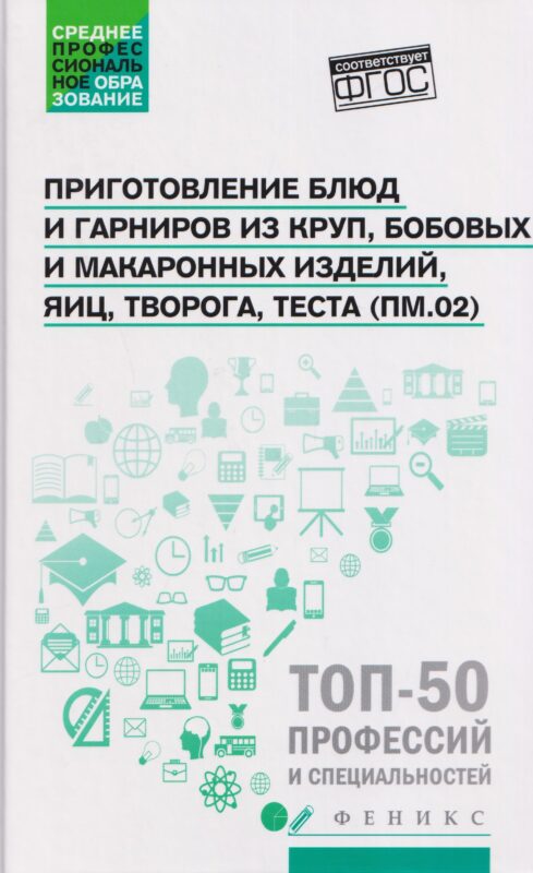 Приготовление блюд и гарниров из круп, бобовых и макаронных изделий, яиц, творога, теста (ПМ.02): учебное пособие