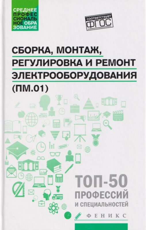 Сборка, монтаж, регулировка и ремонт электрооборудования (ПМ.01)