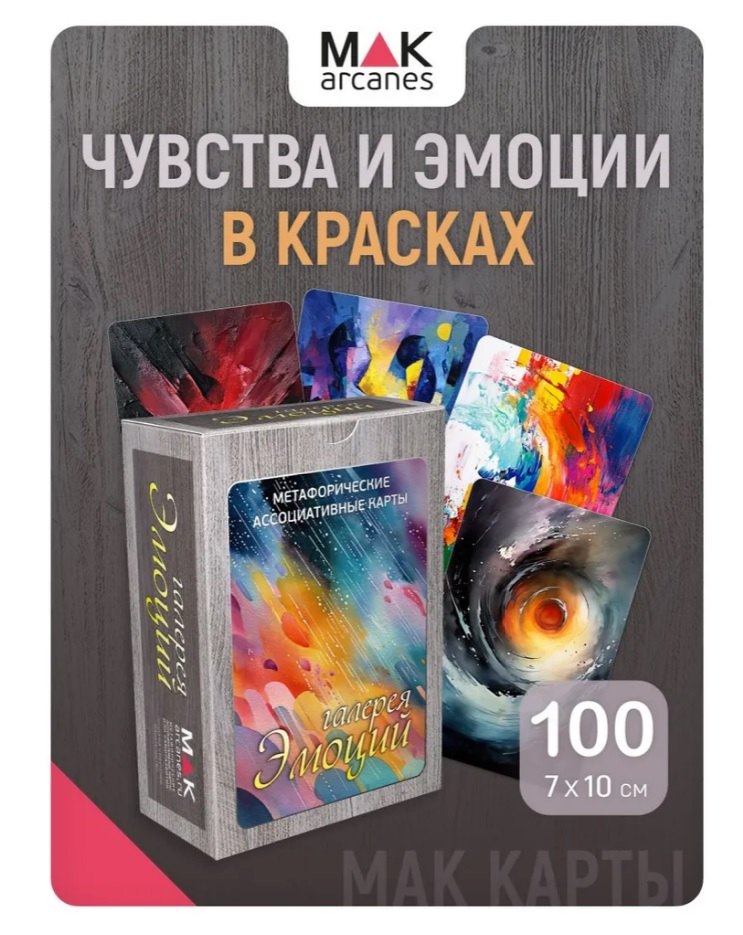 Метафорические карты "Галерея эмоций"