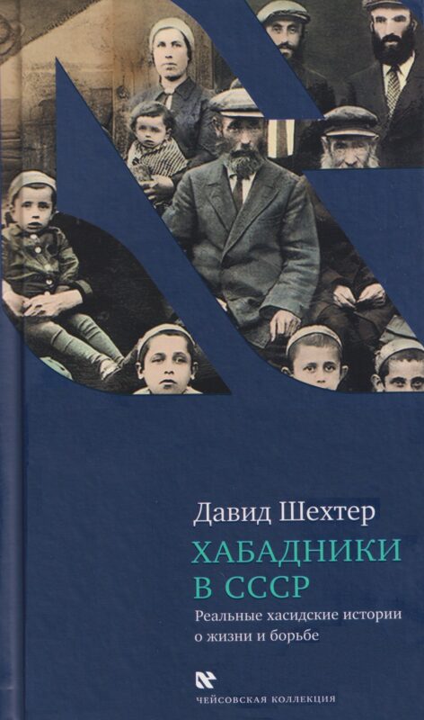 Хабадники в СССР. Реальные хасидские истории о жизни и борьбе