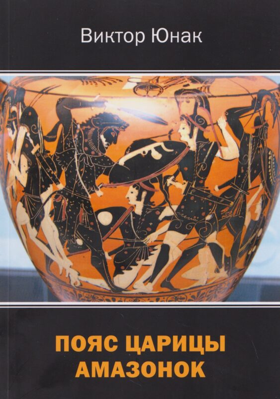 Пояс царицы амазонок