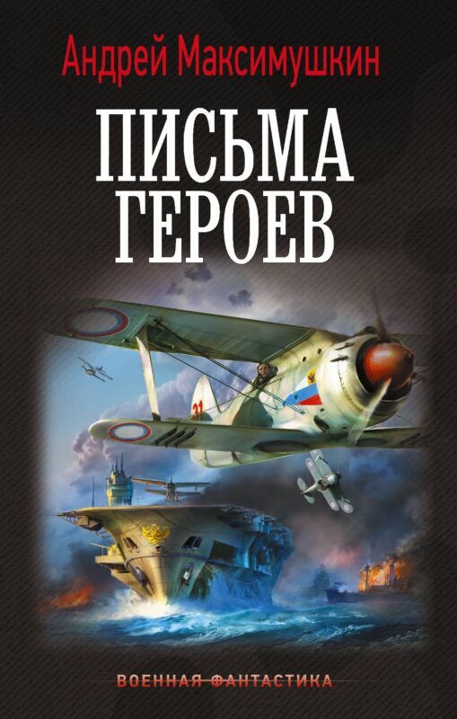 Письма героев