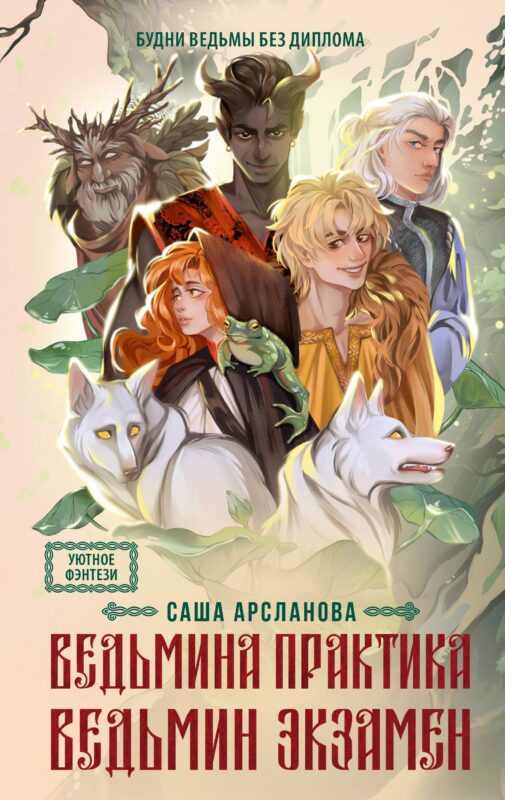 Ведьмина практика. Ведьмин экзамен. Дилогия в одном томе