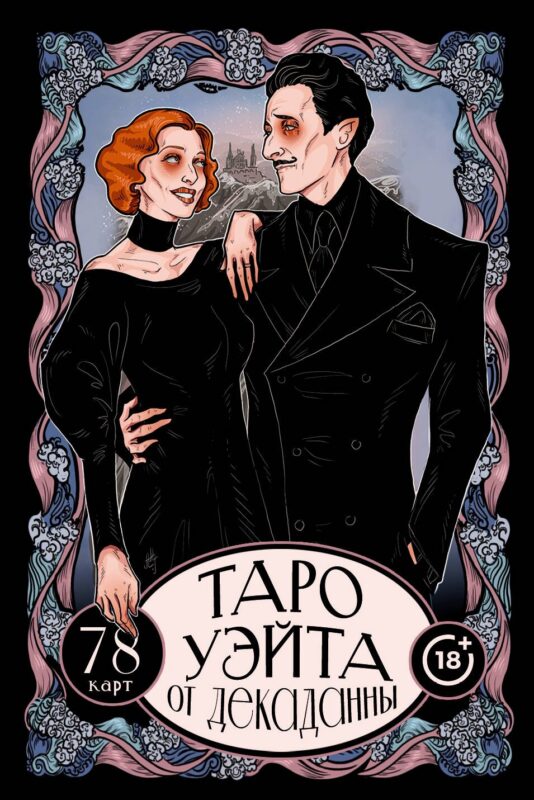 Таро Уэйта от Декаданны. 78 карт