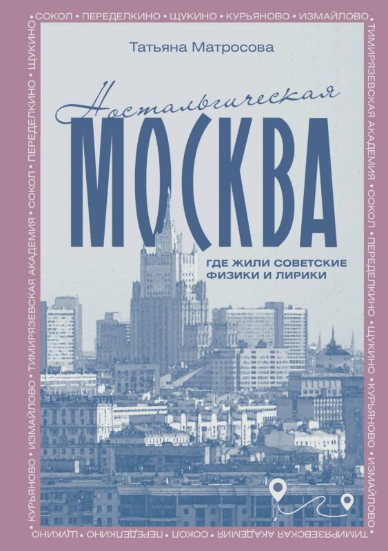 Ностальгическая Москва. Где жили советские физики и лирики