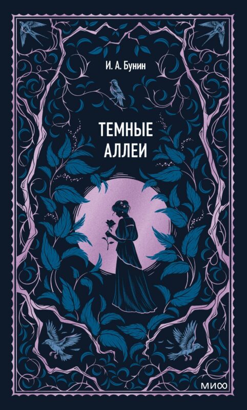 Темные аллеи. Вечные истории