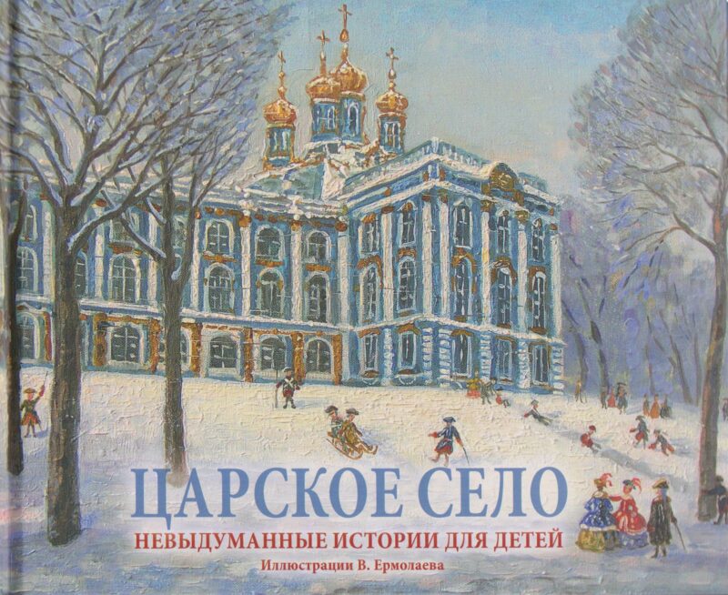 Царское Село. Невыдуманные истории для детей. Альбом