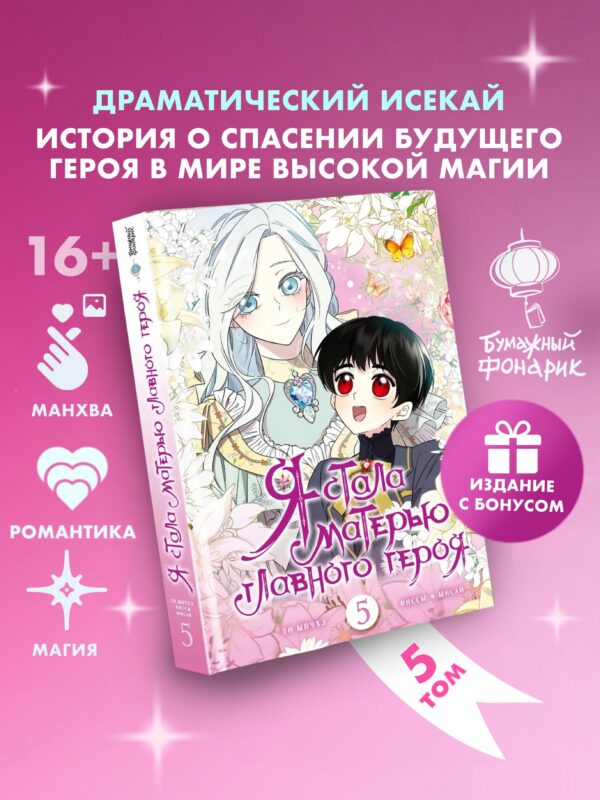 Я стала матерью главного героя. Том 5 (I Married the Male Lead's Dad). Манхва + лимитированный мерч
