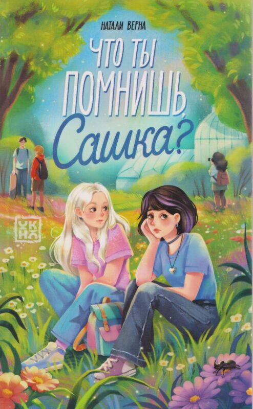 Что ты помнишь, Сашка?