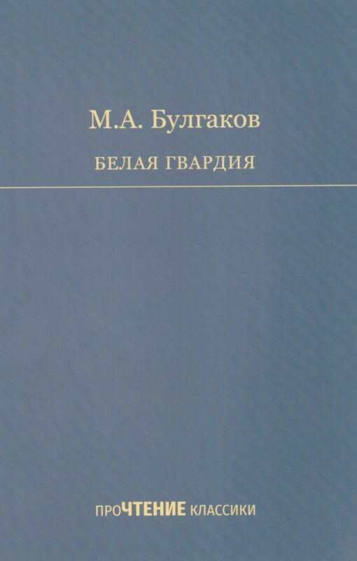 Белая гвардия