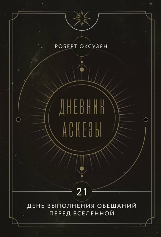 Дневник Аскезы: 21 день выполнения обещаний перед Вселенной