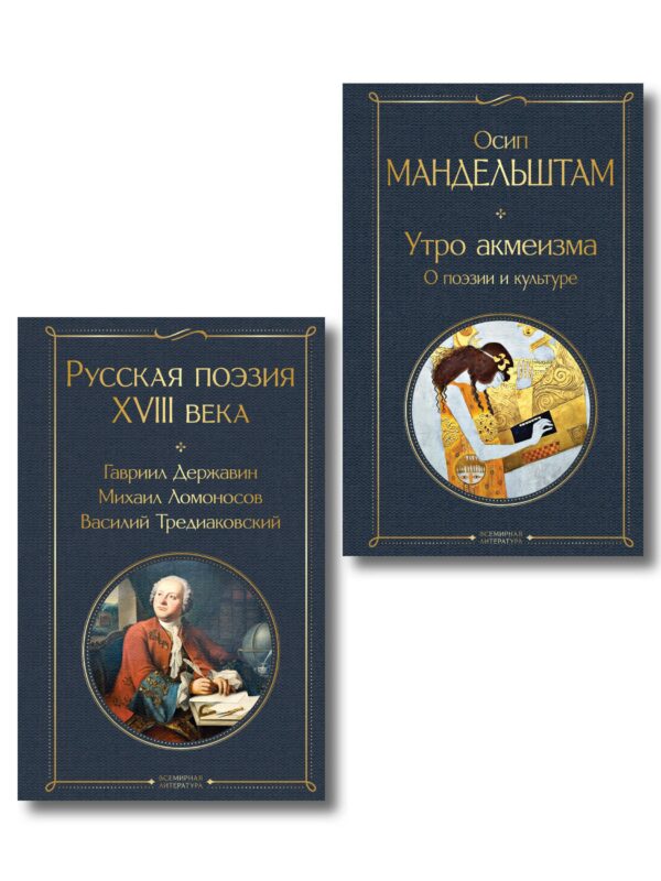 Комплект Поэзия и культура (из 2-х книг: Русская поэзия XVIII века. Утро акмеизма. О поэзии и культуре)