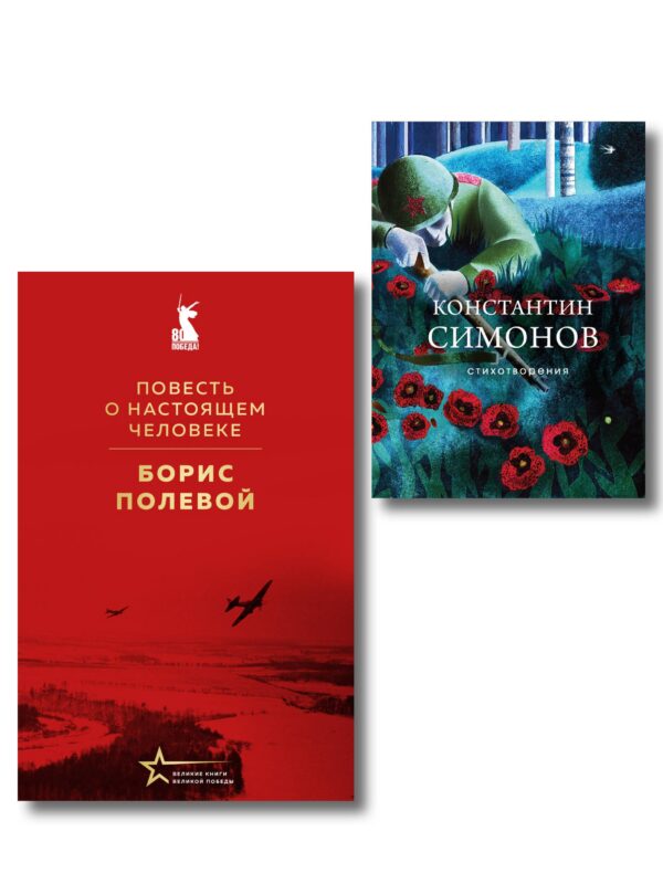 Герои войны (набор из 2-х книг: "Повесть о настоящем человеке" Б. Полевого и "Стихотворения" К. Симонова)