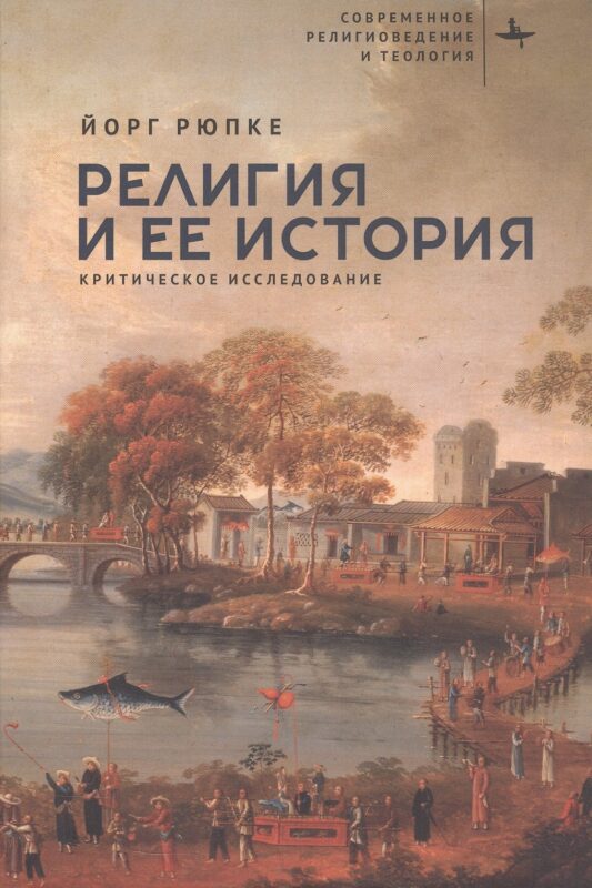 Религия и ее история