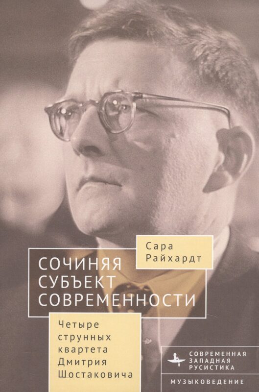 Сочиняя субъект современности