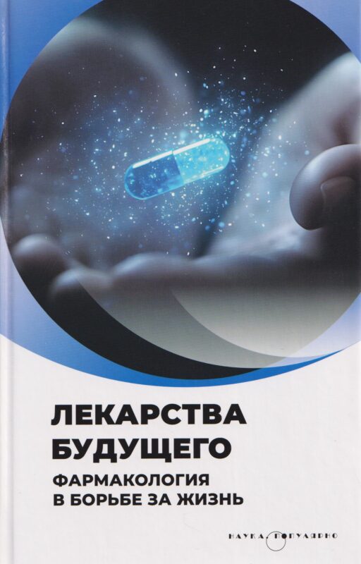 Лекарства будущего. Фармакология в борьбе за жизнь