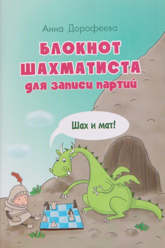 Блокнот шахматиста для записи партий. Шах и мат!