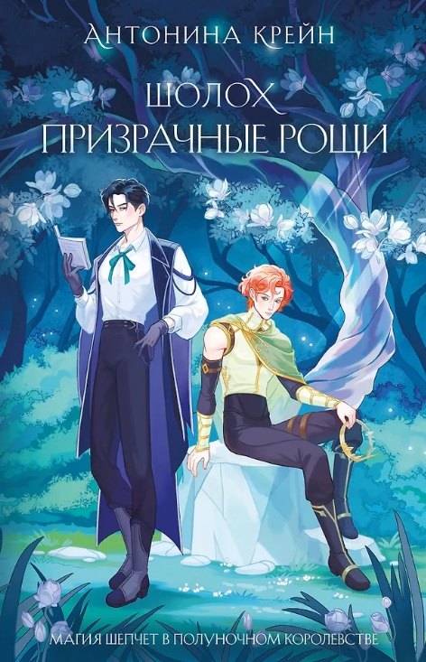 Шолох. Призрачные рощи