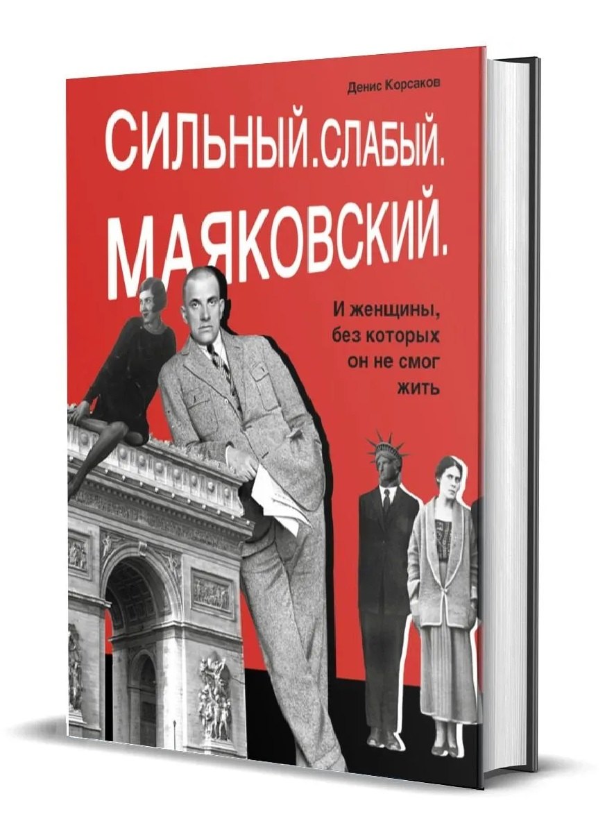 Сильный. Слабый. Маяковский. И женщины, без которых он не мог жить