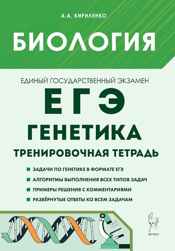 Биология. ЕГЭ. Раздел "Генетика". Тренировочная тетрадь. 5-е изд.