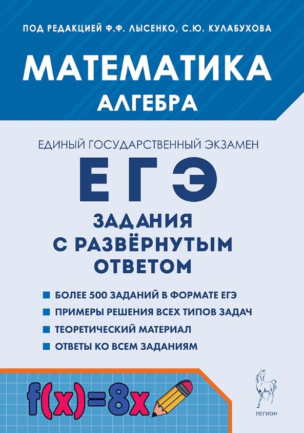 Математика. ЕГЭ. Алгебра: задания с развёрнутым ответом. 4-е изд.