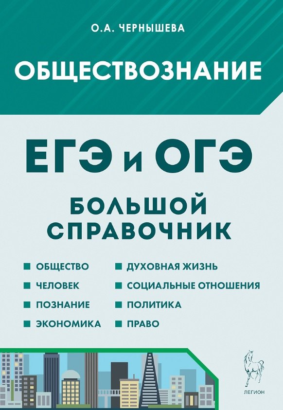 Обществознание. Большой справочник для подготовки к ЕГЭ и ОГЭ. 12-е изд.
