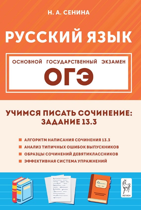 Русский язык. 9 класс. Учимся писать сочинение: задание 13.3. 2-е изд.
