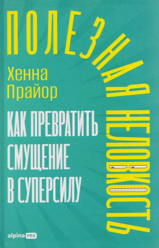 Полезная неловкость. Как превратить смущение в суперсилу